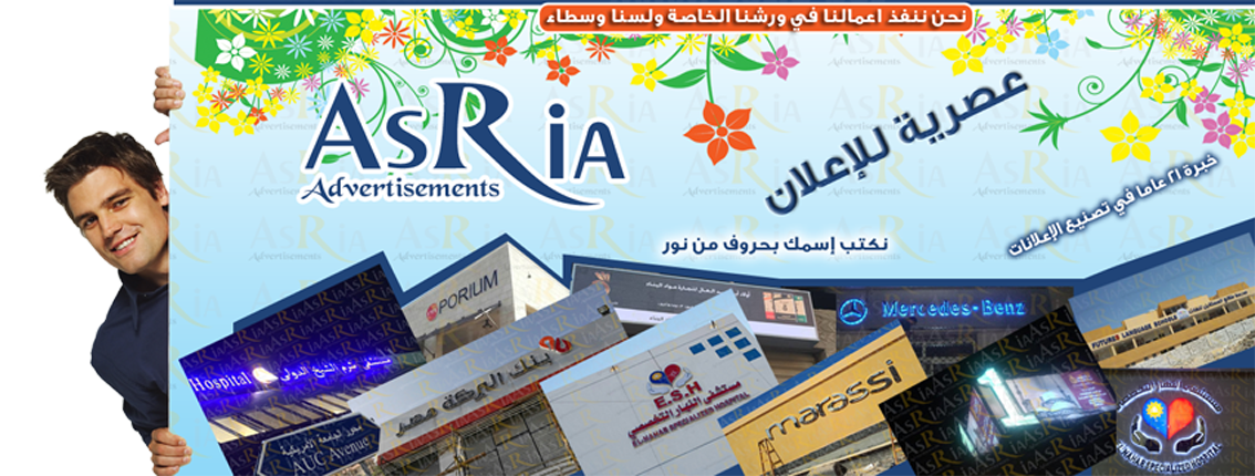 Asria advertising agency وكالة عصرية للإعلان